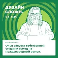 Илья Вернер (DELO). Опыт запуска собственной студии и выход на международный рынок