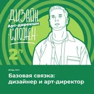 Базовая связка: дизайнер и арт-директор. Игорь Готт