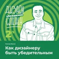 Как дизайнеру быть убедительным. Леонид Ивахов