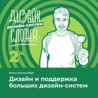 Дизайн и поддержка больших дизайн-систем. Михаил Волков (СБЕР)