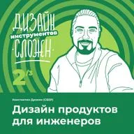 Дизайн продуктов для инженеров. Костя Дрокин (СБЕР).