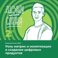 Роль метрик и монетизации в создании цифровых продуктов. Владимир Кузин (СБЕР)