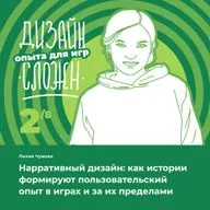 Нарративный дизайн: как истории формируют пользовательский опыт в играх и за их пределами
