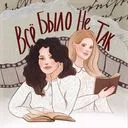 Все было не так