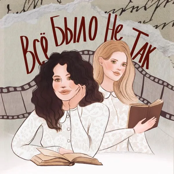 Все было не так