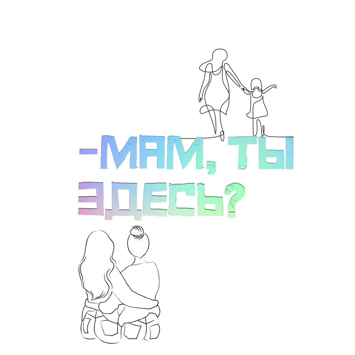 Мам, ты здесь?