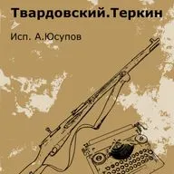 Поэма А.Т. Твардовского "Василий Теркин". Глава 28. По дороге на Берлин.