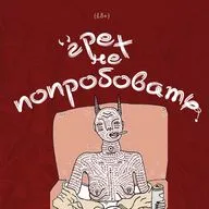 «Честность или чек?». Про меркантильность и тарелочниц