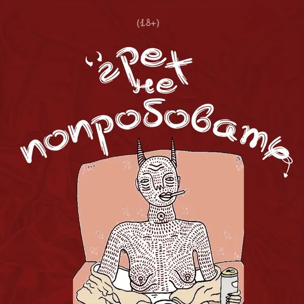 Грех не попробовать
