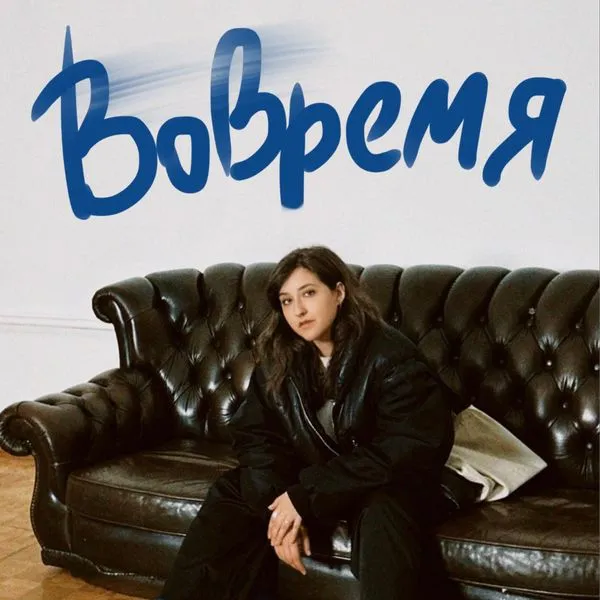 Вовремя