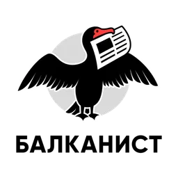 Балканист