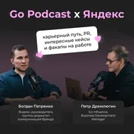 Go Podcast с Яндексом: карьерный путь, PR, интересные кейсы и факапы на работе