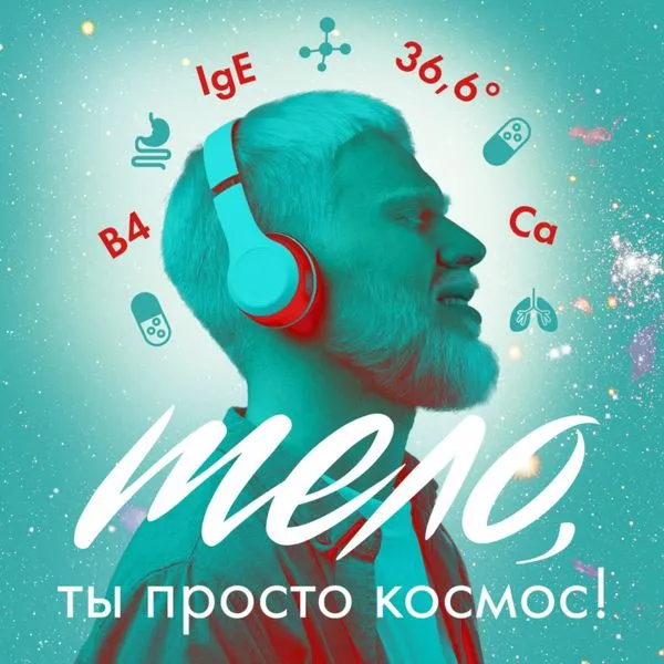 Тело, ты просто космос!