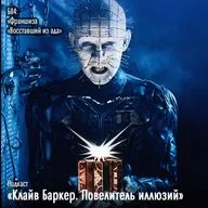 А04 «Франшиза «Восставший из ада»