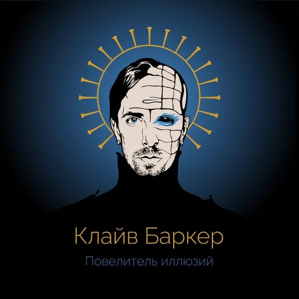 Клайв Баркер. Повелитель иллюзий