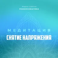 МЕДИТАЦИЯ ДЛЯ СНЯТИЯ НАПРЯЖЕНИЯ | ОТ ТРЕВОГИ | УСПОКОИТЬСЯ | РАССЛАБИТЬ ТЕЛО | ПЕРЕЗАГРУЗКА СОЗНАНИЯ