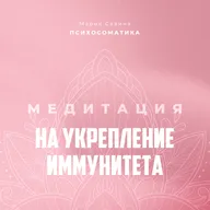 МЕДИТАЦИЯ НА УКРЕПЛЕНИЕ ИММУНИТЕТА | УЛУЧШЕНИЕ ЗДОРОВЬЯ | ГАРМОНИЯ ПСИХИКИ | АФФИРМАЦИЯ ЗДОРОВЬЯ