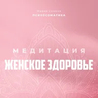 МЕДИТАЦИЯ ЖЕНСКОЕ ЗДОРОВЬЕ | СЕАНС ИСЦЕЛЕНИЯ | МЕДИТАЦИЯ ВЫЗДОРОВЛЕНИЯ | ИСЦЕЛЕНИЕ ЖЕНСКОЙ ЭНЕРГИИ