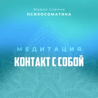 МЕДИТАЦИЯ КОНТАКТ С СОБОЙ | ПОГРУЖЕНИЕ В СОБСТВЕННЫЙ МИР | УЕДИНЕНИЕ | ПОНЯТЬ СЕБЯ И СВОИ МЫСЛИ
