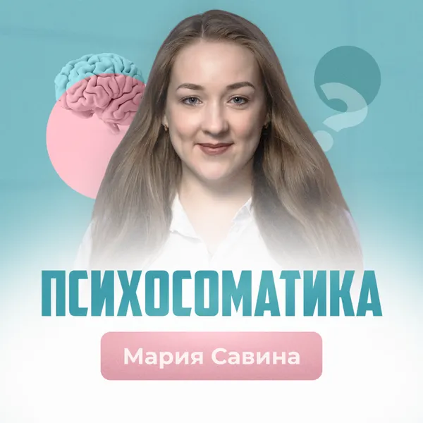 ПСИХОСОМАТИКА С МАРИЕЙ САВИНОЙ
