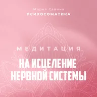 МЕДИТАЦИЯ НА ИСЦЕЛЕНИЕ НЕРВНОЙ СИСТЕМЫ | УСПОКОИТЬСЯ И РАССЛАБИТЬСЯ | ПОБЫТЬ НАЕДИНЕ С СОБОЙ