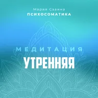 УТРЕННЯЯ МЕДИТАЦИЯ | МЕДИТАЦИЯ НА ХОРОШИЙ ДЕНЬ | МЕДИТАЦИЯ ОСОЗНАННОСТИ | БЛАГОДАРНОСТЬ ЖИЗНИ И СЕБЕ
