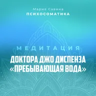 МЕДИТАЦИЯ ДОКТОРА ДЖО ДИСПЕНЗА "ПРЕБЫВАЮЩАЯ ВОДА"