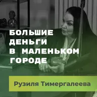 Большие деньги в маленьком городе. Рузиля Тимергалеева