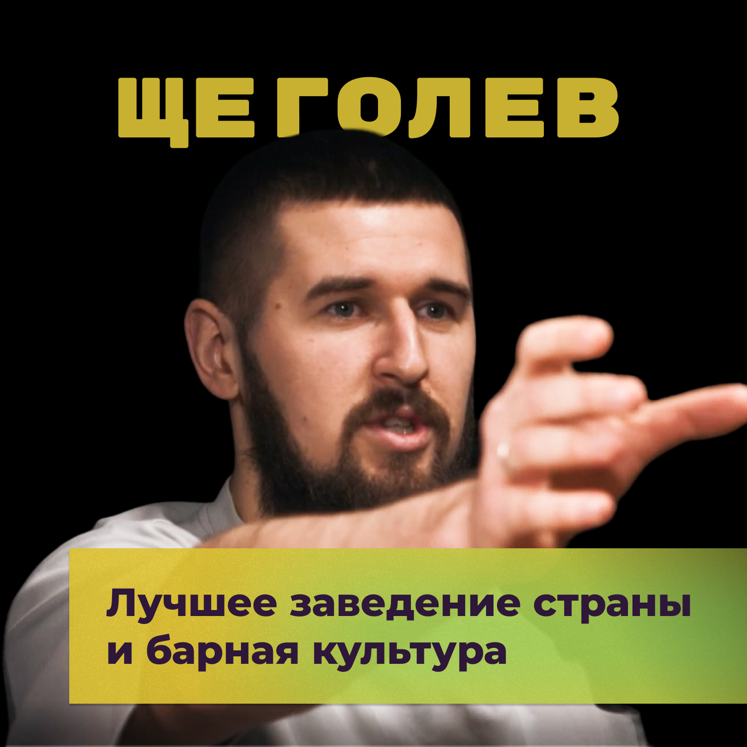 Лучшее заведение страны и барная культура. Данил Щеголев podcast