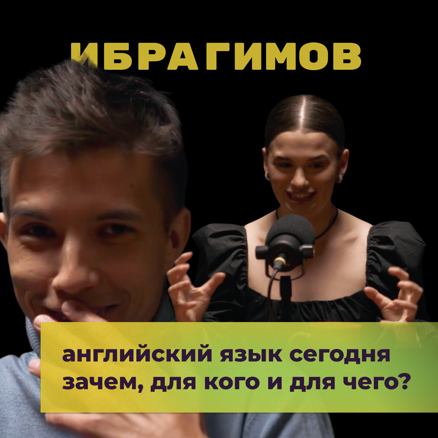 Английский язык сегодня. Зачем? Ильхам Ибрагимов podcast