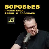 Пропаганда, фейки и Соловьев. Юрий Воробьев