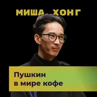 Пушкин в мире кофе. Татарский раф. Миша Хонг