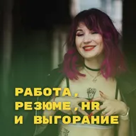 Работа, резюме, HR и выгорание. Альбина Касымова
