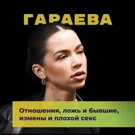 Отношения, ложь и бывшие, измены и плохой секс. Гузель Гараева