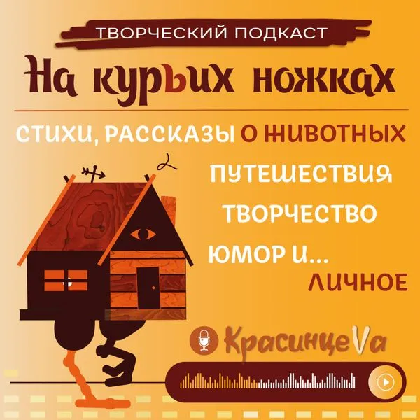 НА КУРЬИХ НОЖКАХ