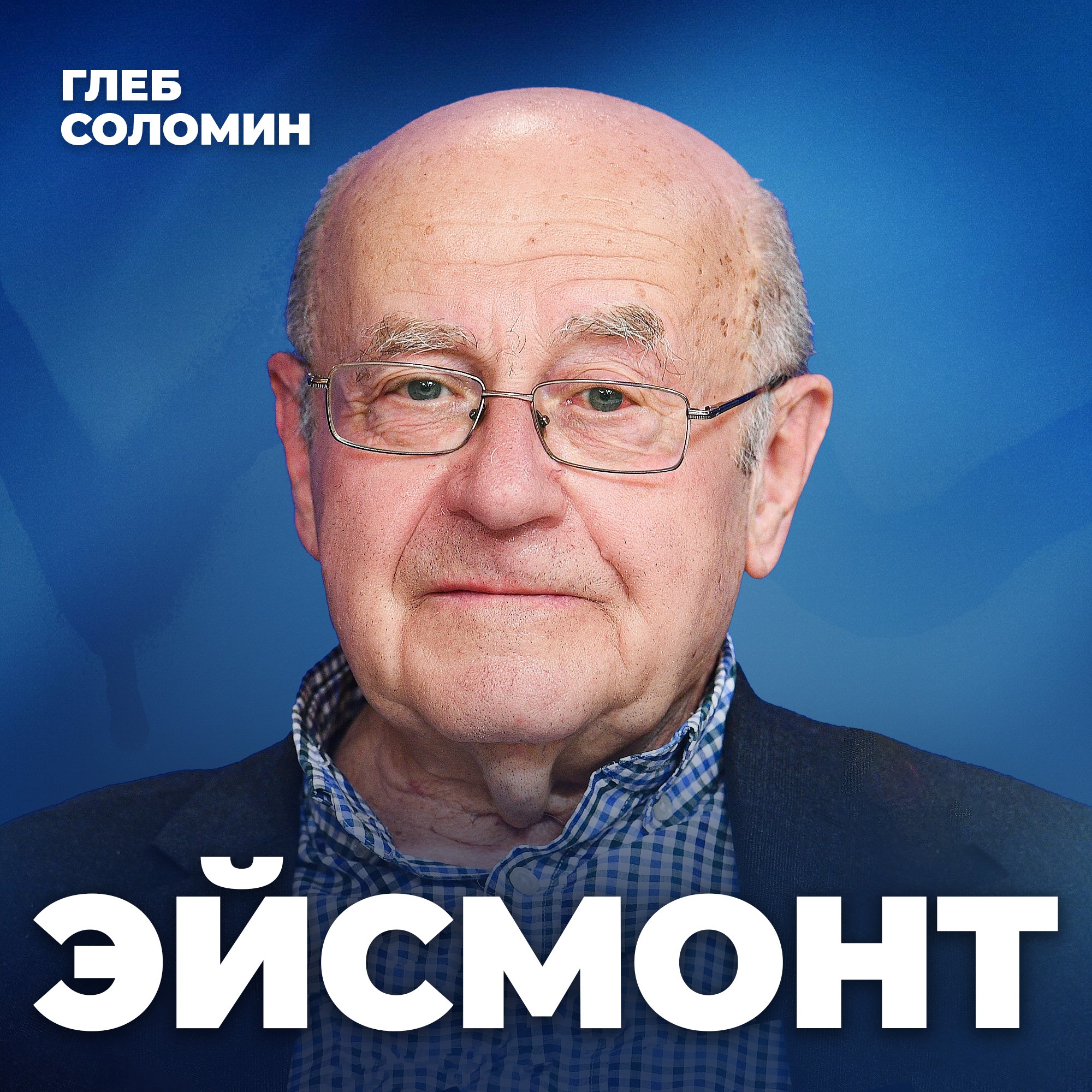 ЧТО УГРОЖАЕТ НАМ ИЗ КОСМОСА? Профессор Натан Эйсмонт episode artwork