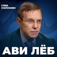 Астрофизик Ави Лёб: ЗІ/ATLAS и файлы Пентагона