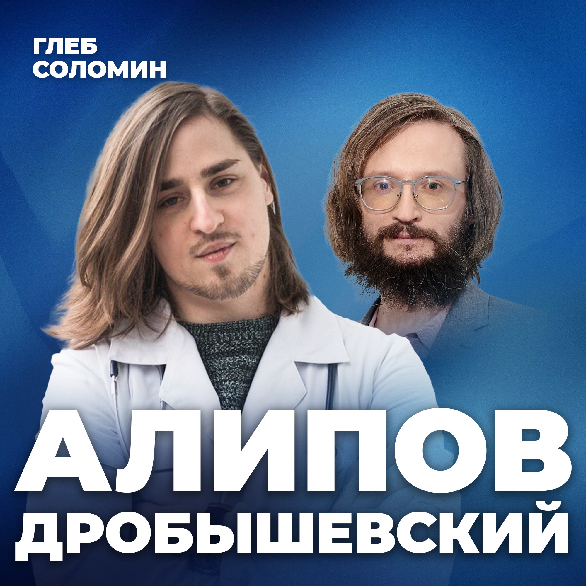 МОЗГ ЧЕЛОВЕКА УМЕНЬШАЕТСЯ! МЫ ДЕГРАДИРУЕМ? Советы ученых МГУ как прокачать интеллект. Дробышевский и Алипов episode artwork