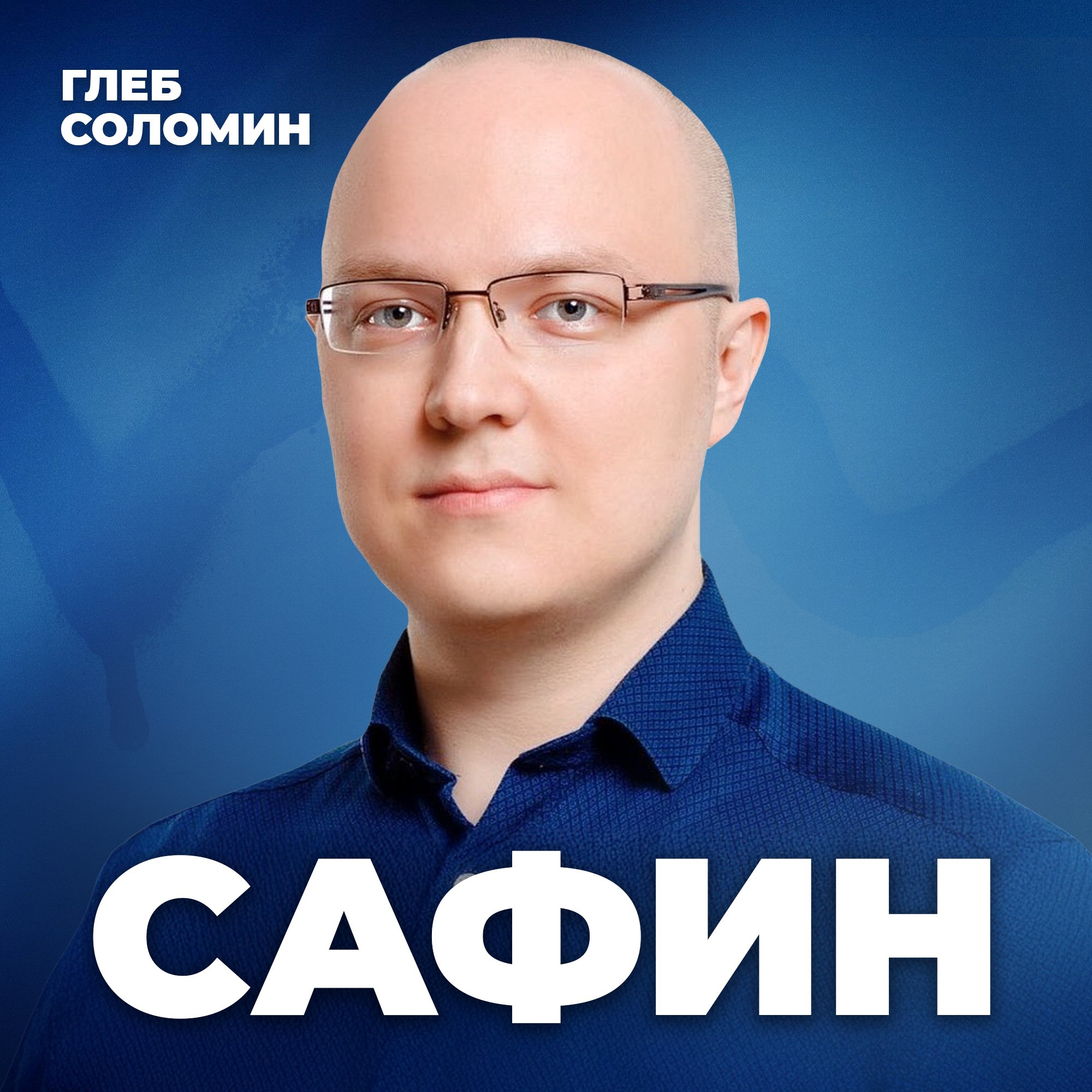 СЛОВО ИЗ ТРЁХ БУКВ. Как противостоять манипуляциям? Психолог Альберт Сафин episode artwork