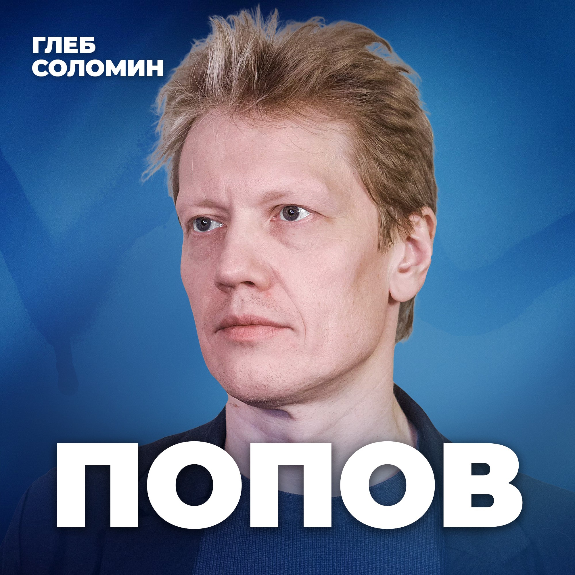 КОСМИЧЕСКАЯ УГРОЗА. Может ли Вселенная схлопнуться? Астрофизик Сергей Попов episode artwork