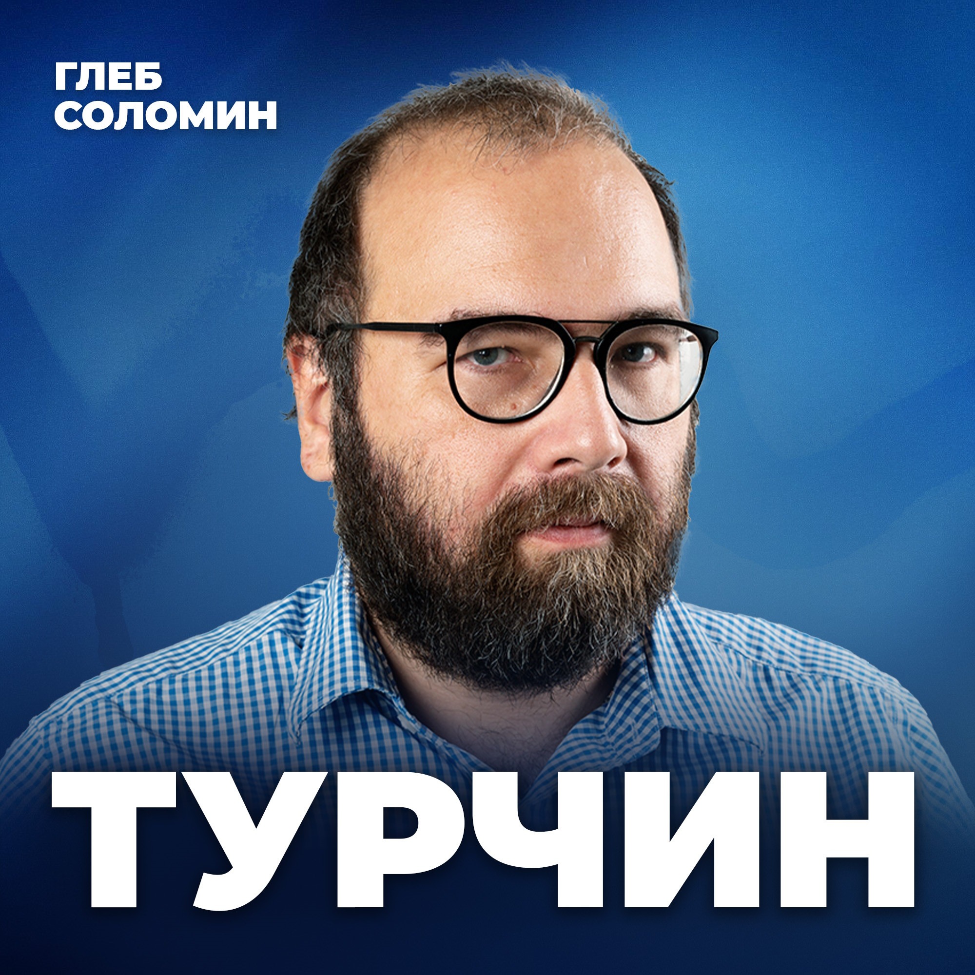 ПРОСНИСЬ, ТЫ В МАТРИЦЕ! Что ждёт нас в будущем? Футуролог Алексей Турчин episode artwork