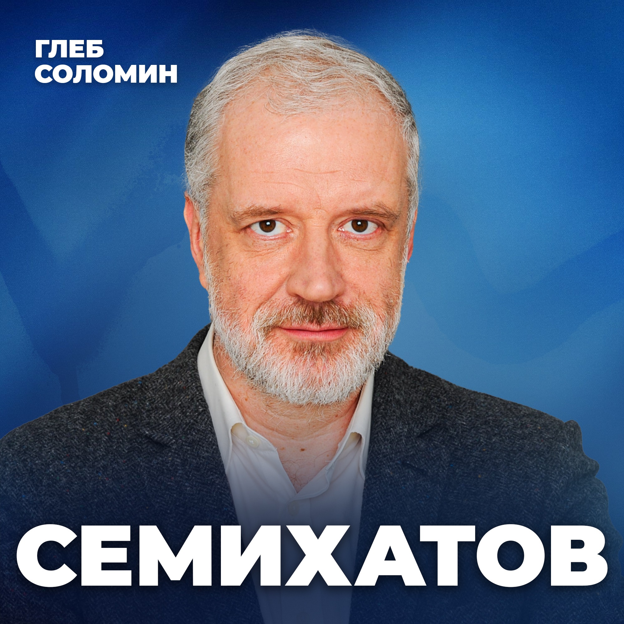 Мы живем в симуляции? Физик Алексей Семихатов episode artwork