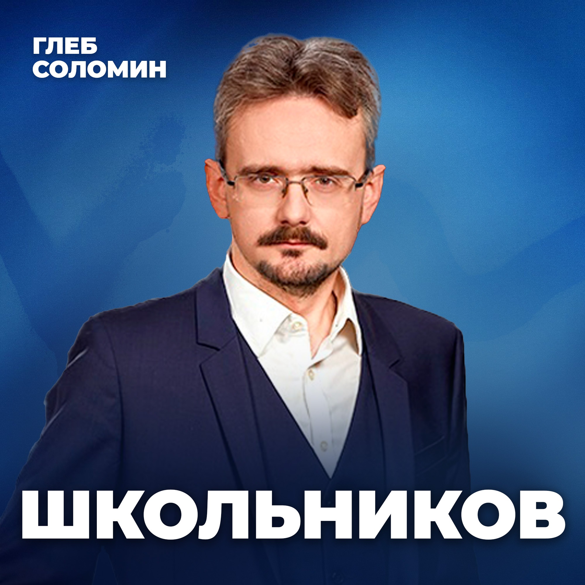 Грядёт САМЫЙ МАСШТАБНЫЙ кризис последних десятилетий... Мрачный ответ аналитика | Андрей Школьников episode artwork