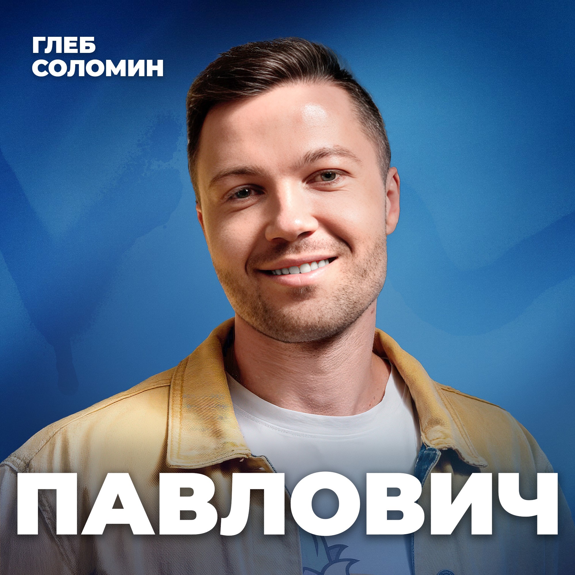 ВТОРОЙ ШАНС. Как зарабатывать миллионы после тюрьмы? Блогер Сергей Павлович episode artwork