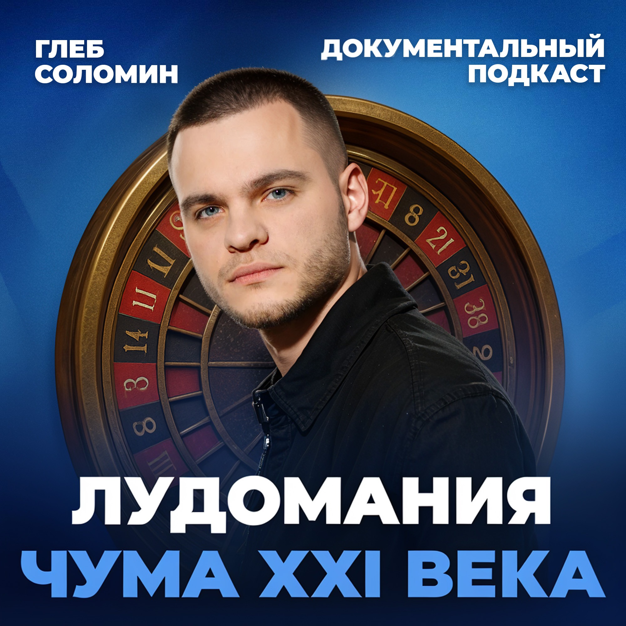 Лудомания — чума XXI века. Документальный подкаст episode artwork