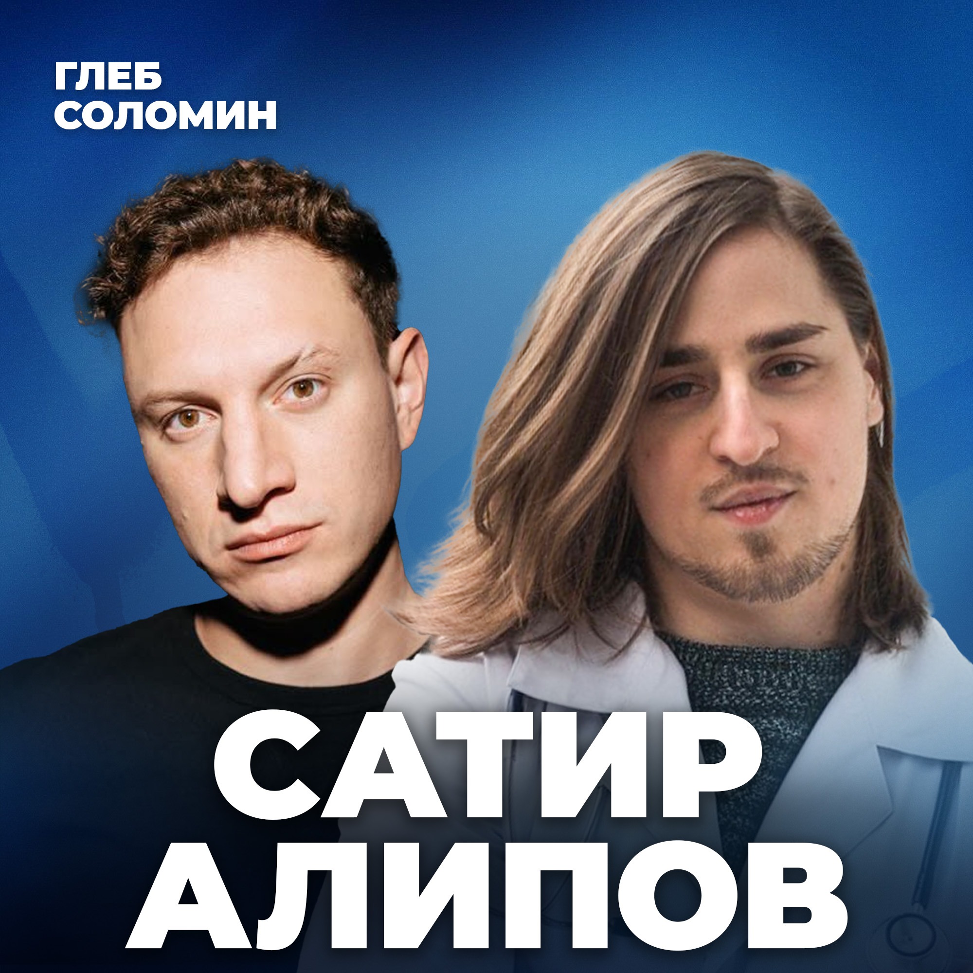 НАСКОЛЬКО НОРМАЛЬНО РАЗГОВАРИВАТЬ С САМИМ СОБОЙ? Субличности, голос в голове, ОКР и Тульпа | Сатир и Алипов episode artwork