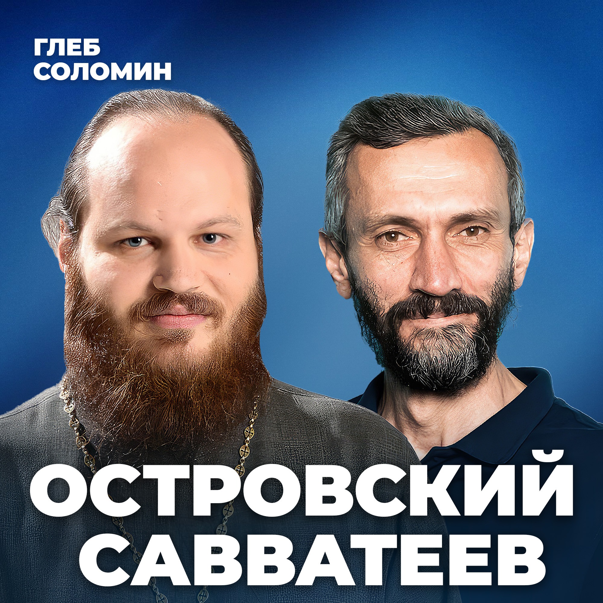 ПРОРОЧЕСТВА СБЫВАЮТСЯ. Докинз был не прав. Профессор Савватеев и иерей Островский episode artwork