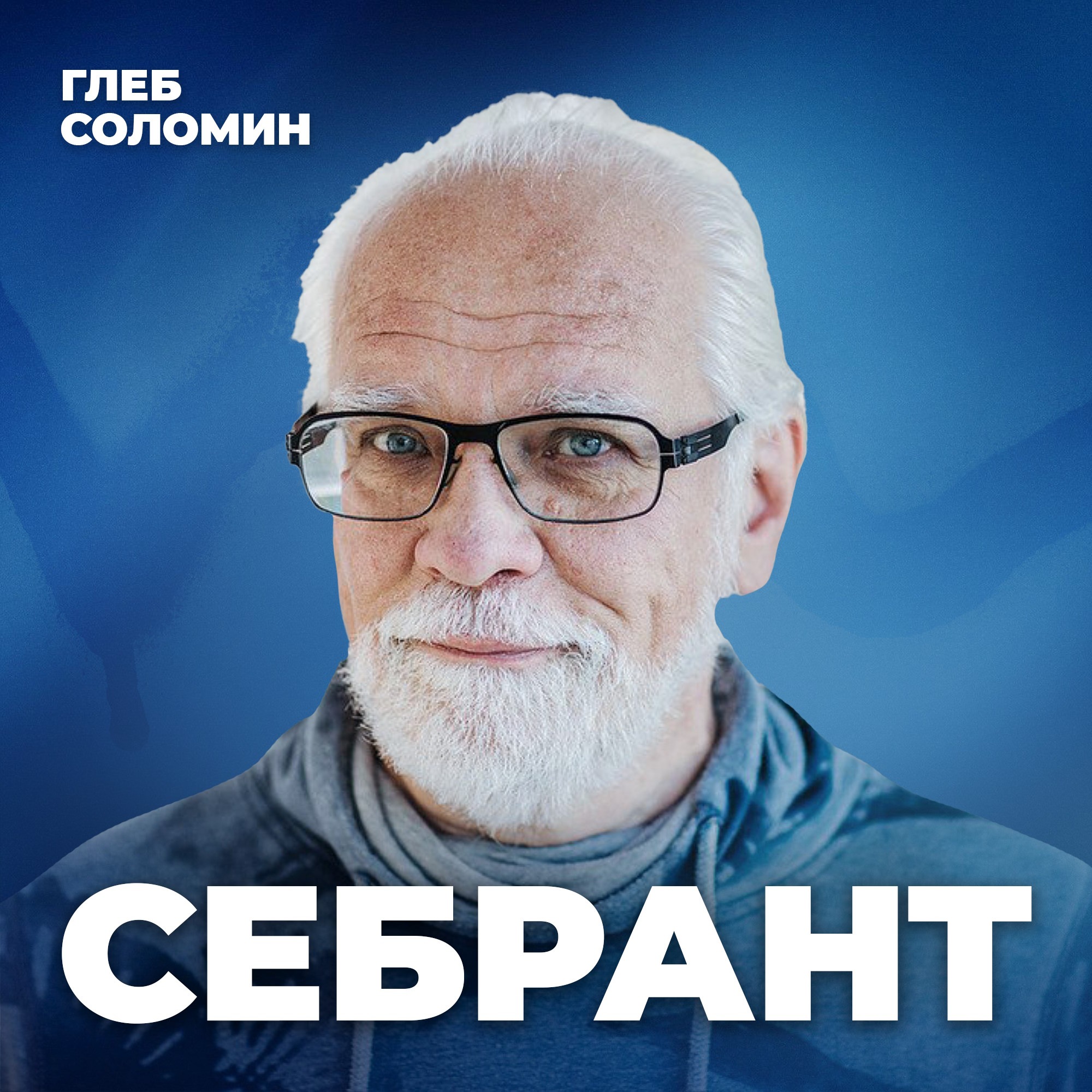 ВОЙТИ В IT. О чём следует знать, строя IT-карьеру? Директор по маркетингу Яндекса Андрей Себрант episode artwork