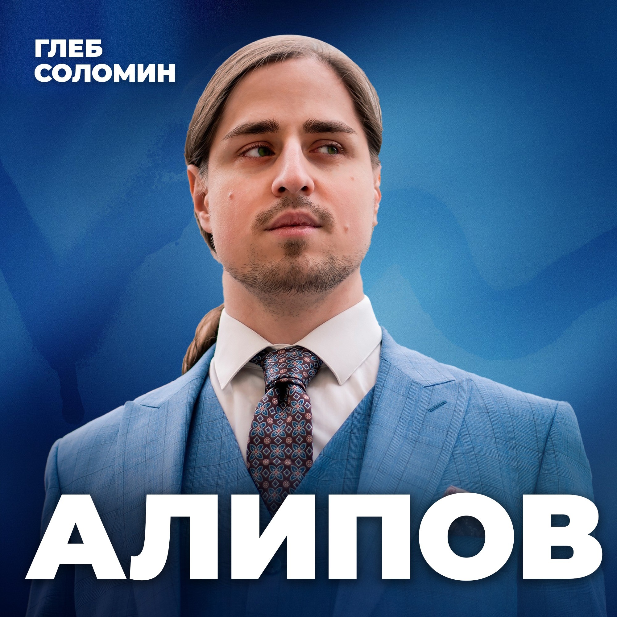 ПОЧЕМУ ТЫ ГРУСТИШЬ? Симптомы депрессии и вред антидепрессантов. Нейрофизиолог Владимир Алипов podcast
