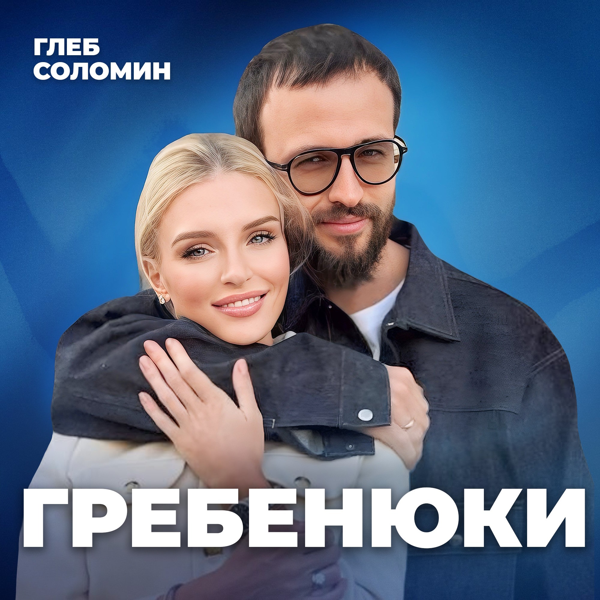 ЛЮБОВЬ И ДЕНЬГИ! Как семья приводит к росту в бизнесе? Михаил и Екатерина Гребенюк episode artwork
